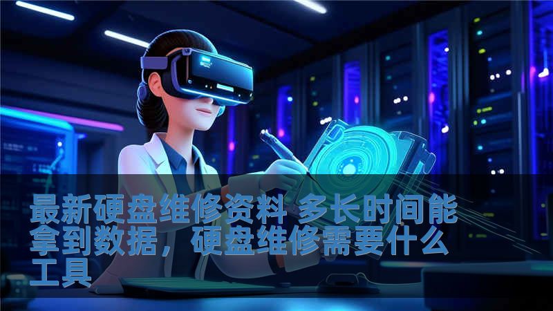 最新硬盤維修資料 多長(zhǎng)時(shí)間能拿到數(shù)據(jù)，硬盤維修需要什么工具