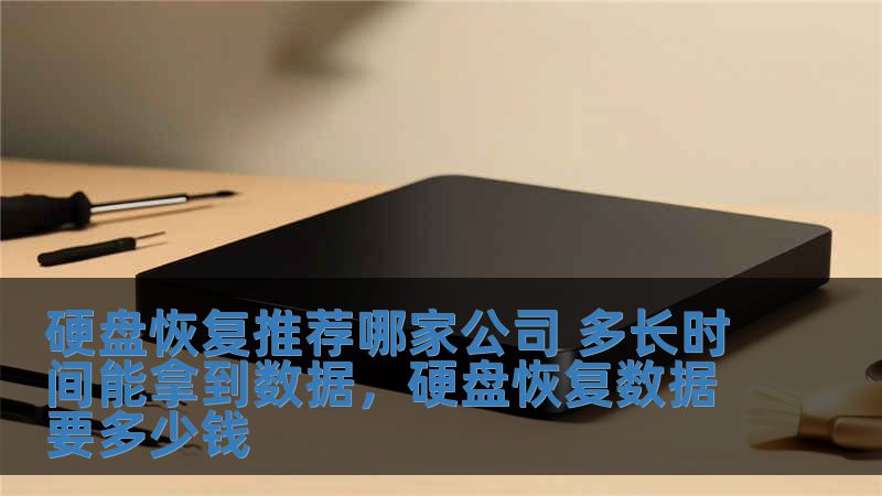 硬盤恢復(fù)推薦哪家公司 多長(zhǎng)時(shí)間能拿到數(shù)據(jù)，硬盤恢復(fù)數(shù)據(jù)要多少錢