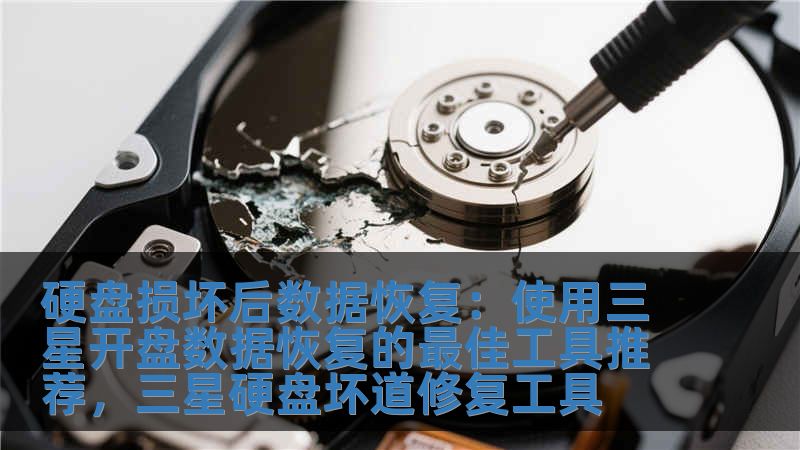 硬盤損壞后數據恢復：使用三星開盤數據恢復的最佳工具推薦，三星硬盤壞道修復工具