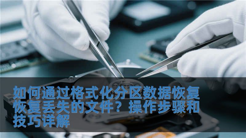 如何通過格式化分區數據恢復恢復丟失的文件？操作步驟和技巧詳解
