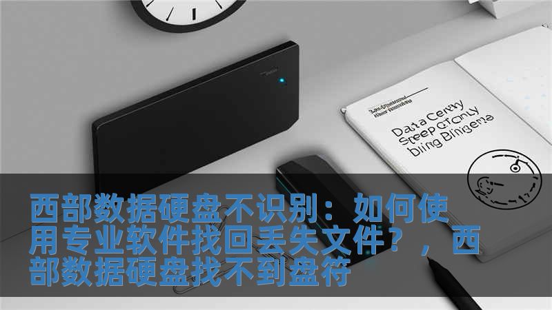 西部數據硬盤不識別：如何使用專業軟件找回丟失文件？，西部數據硬盤找不到盤符