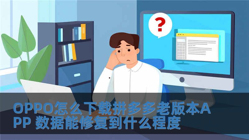 OPPO怎么下載拼多多老版本APP 數據能修復到什么程度