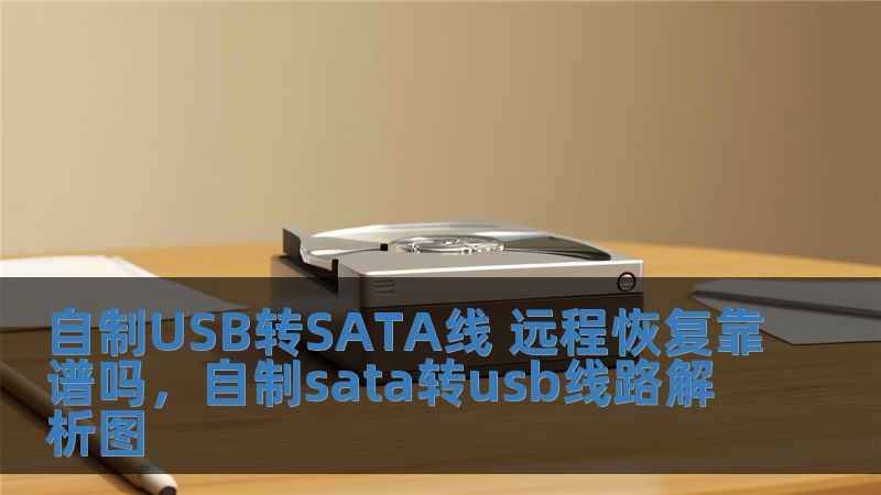 自制USB轉SATA線 遠程恢復靠譜嗎，自制sata轉usb線路解析圖