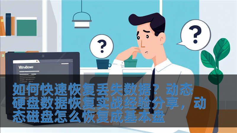 如何快速恢復丟失數據？動態硬盤數據恢復實戰經驗分享，動態磁盤怎么恢復成基本盤