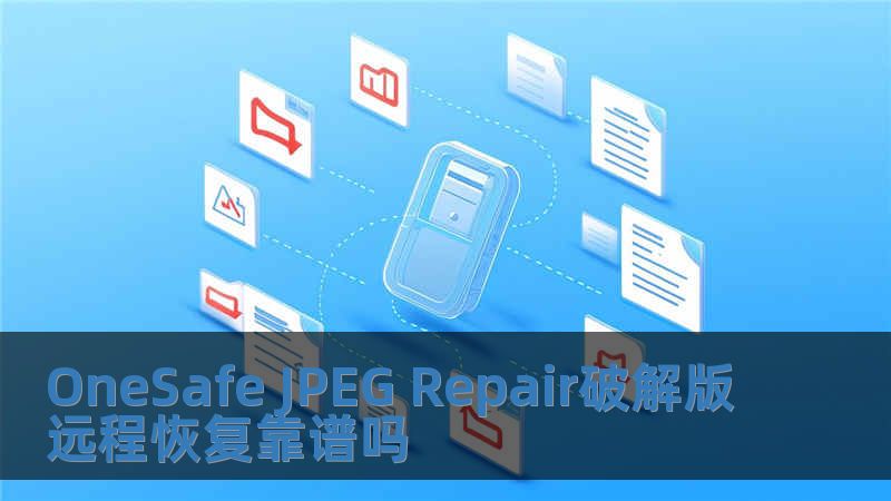 OneSafe JPEG Repair破解版遠程恢復靠譜嗎