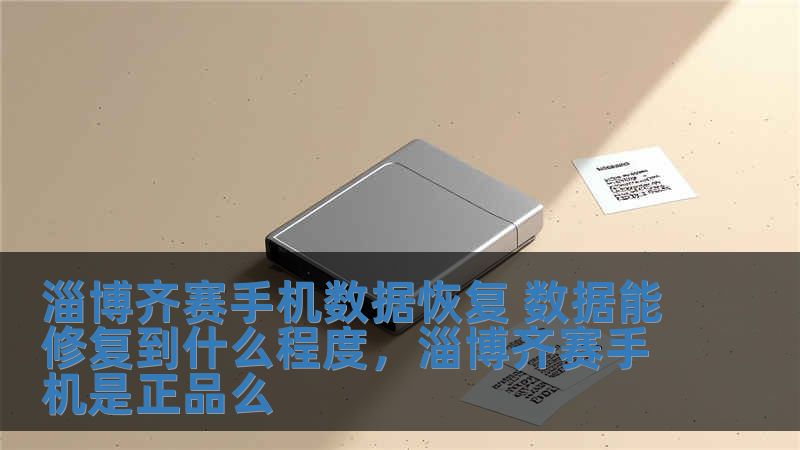 淄博齊賽手機數(shù)據(jù)恢復 數(shù)據(jù)能修復到什么程度，淄博齊賽手機是正品么