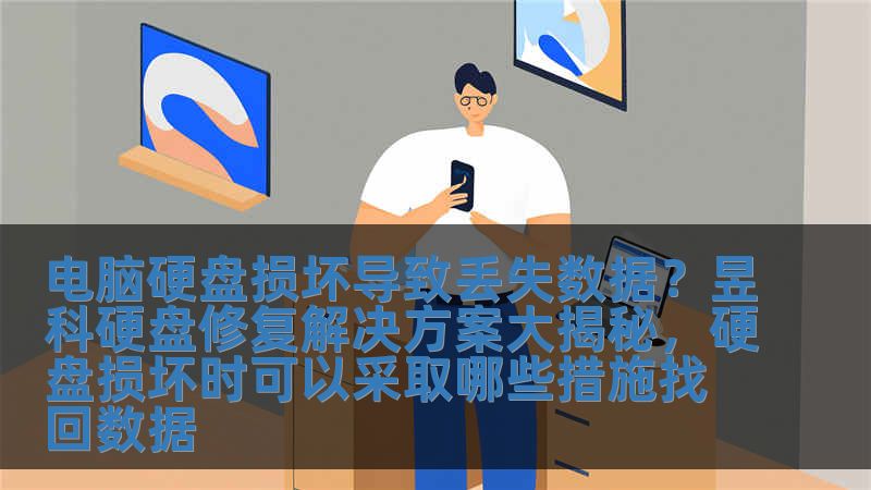 電腦硬盤損壞導致丟失數(shù)據(jù)？昱科硬盤修復解決方案大揭秘，硬盤損壞時可以采取哪些措施找回數(shù)據(jù)