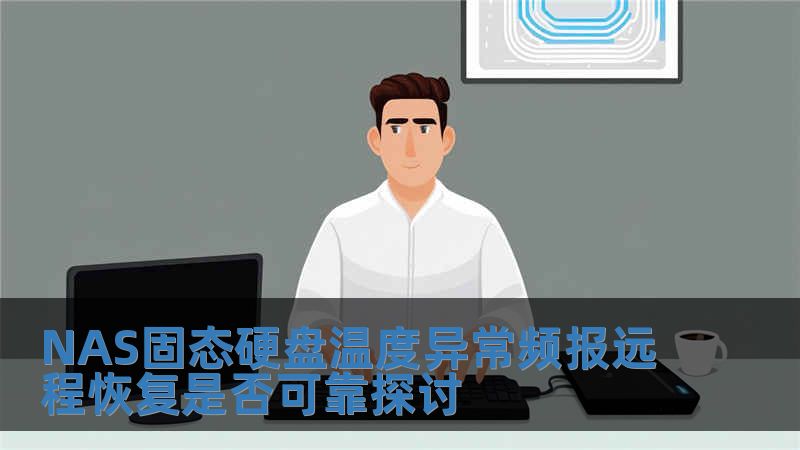 NAS固態硬盤溫度異常頻報遠程恢復是否可靠探討