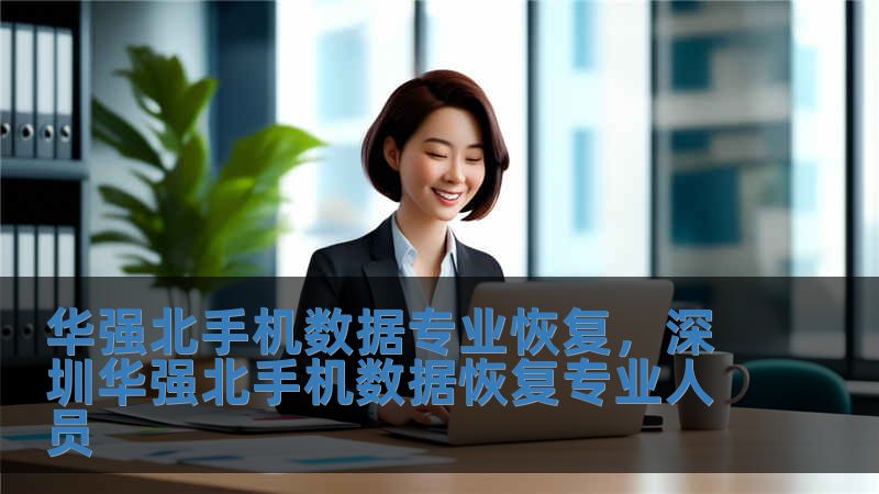 華強北手機數(shù)據(jù)專業(yè)恢復(fù)，深圳華強北手機數(shù)據(jù)恢復(fù)專業(yè)人員