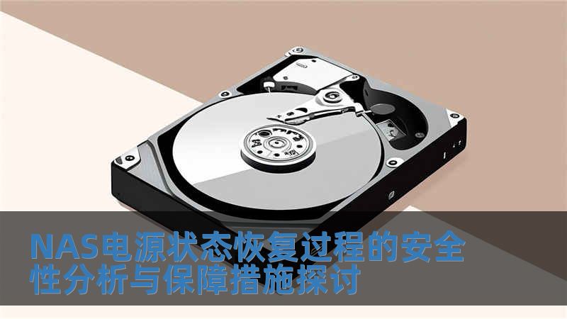 NAS電源狀態恢復過程的安全性分析與保障措施探討
