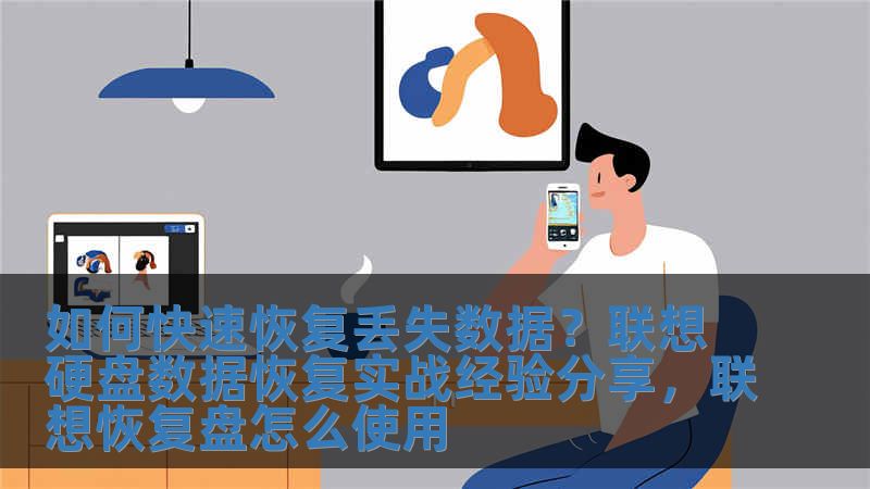 如何快速恢復丟失數據？聯想硬盤數據恢復實戰經驗分享，聯想恢復盤怎么使用