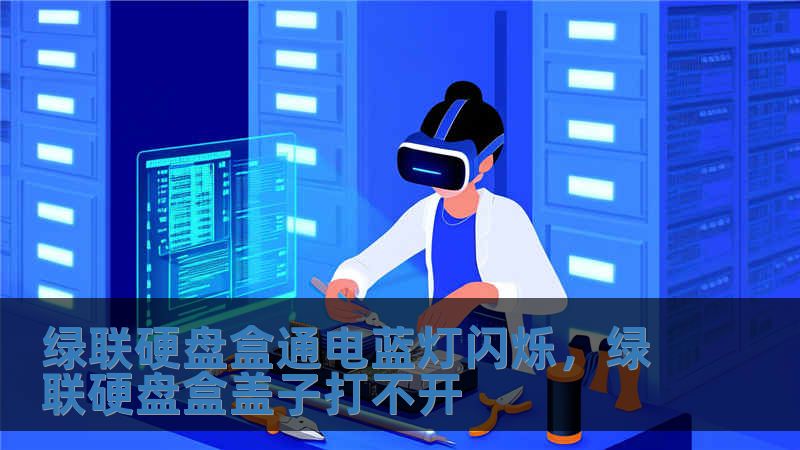 綠聯硬盤盒通電藍燈閃爍，綠聯硬盤盒蓋子打不開