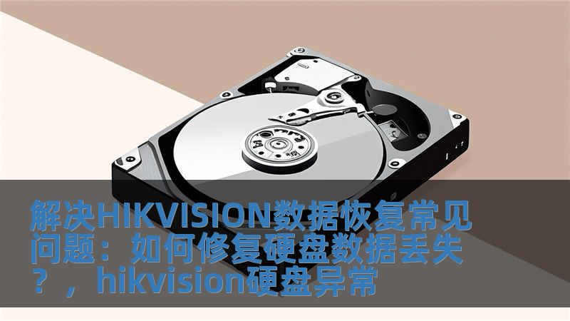 解決HIKVISION數據恢復常見問題：如何修復硬盤數據丟失？，hikvision硬盤異常