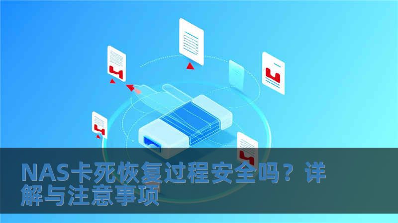 NAS卡死恢復過程安全嗎？詳解與注意事項