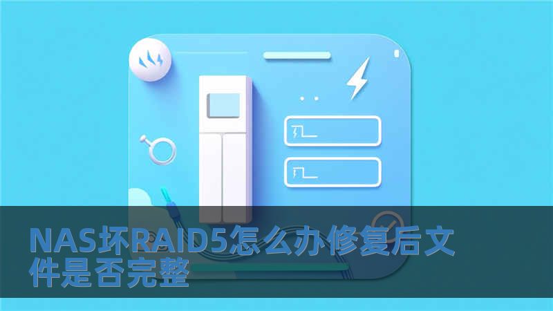 NAS壞RAID5怎么辦修復后文件是否完整