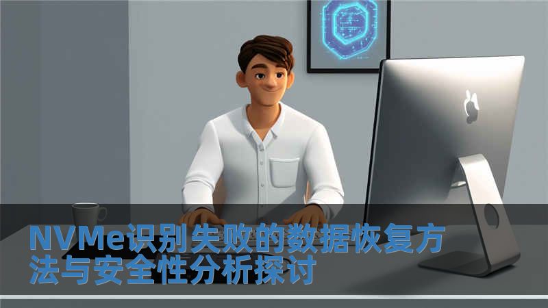 NVMe識別失敗的數據恢復方法與安全性分析探討