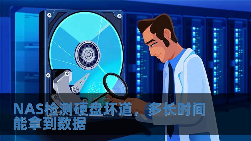 NAS檢測硬盤壞道，多長時間能拿到數據