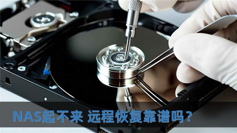 NAS起不來 遠程恢復靠譜嗎？