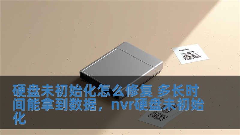 硬盤未初始化怎么修復 多長時間能拿到數據，nvr硬盤未初始化
