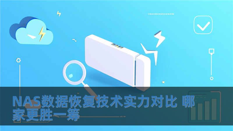 NAS數據恢復技術實力對比 哪家更勝一籌