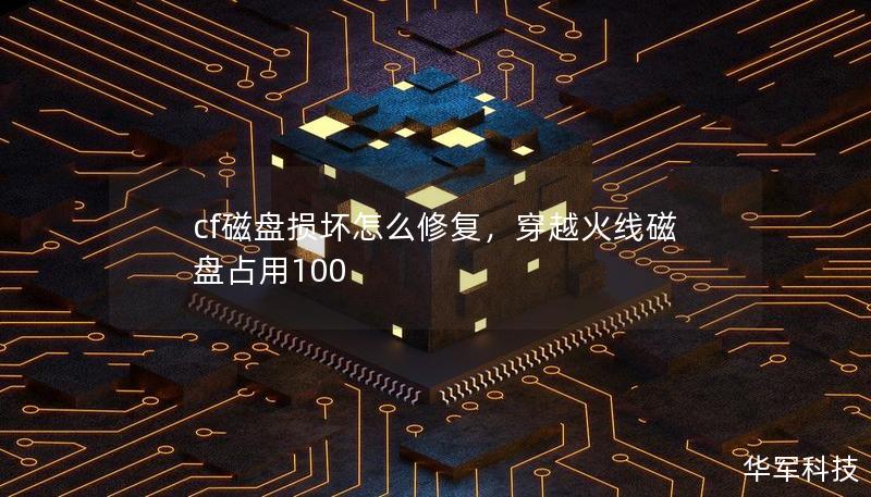 cf磁盤損壞怎么修復(fù),穿越火線磁盤占用100 cf磁盤損壞怎么修復(fù),穿越火線磁盤占用100