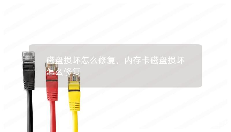 磁盤損壞怎么修復,內存卡磁盤損壞怎么修復 磁盤損壞怎么修復,內存卡磁盤損壞怎么修復