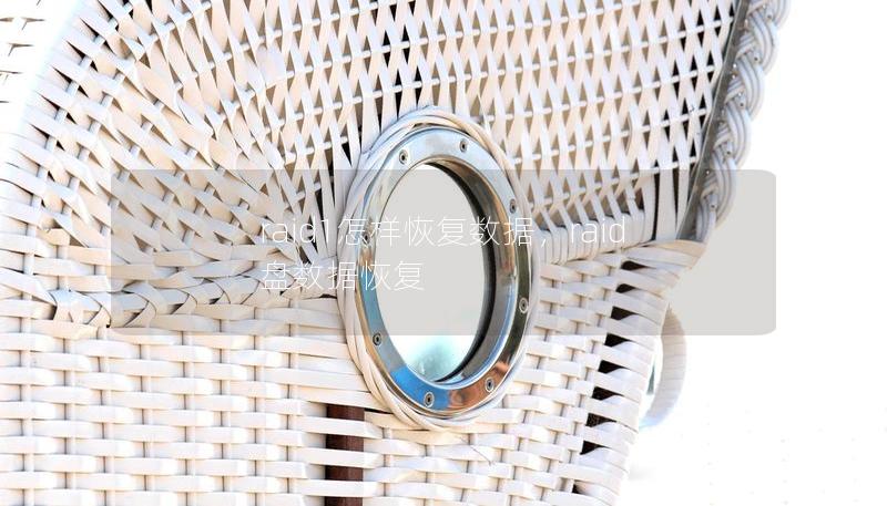 raid1怎樣恢復數據,raid盤數據恢復 raid1怎樣恢復數據,raid盤數據恢復