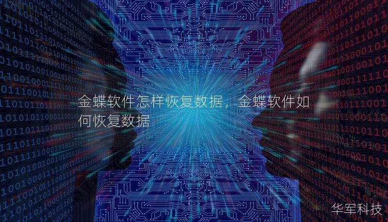 金蝶軟件怎樣恢復(fù)數(shù)據(jù),金蝶軟件如何恢復(fù)數(shù)據(jù) 金蝶軟件怎樣恢復(fù)數(shù)據(jù),金蝶軟件如何恢復(fù)數(shù)據(jù)
