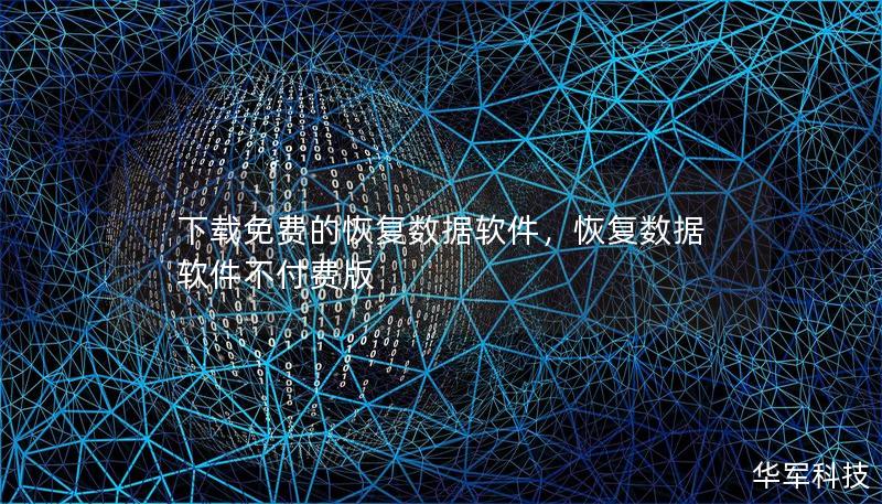 下載免費的恢復數(shù)據(jù)軟件,恢復數(shù)據(jù)軟件不付費版 下載免費的恢復數(shù)據(jù)軟件,恢復數(shù)據(jù)軟件不付費版