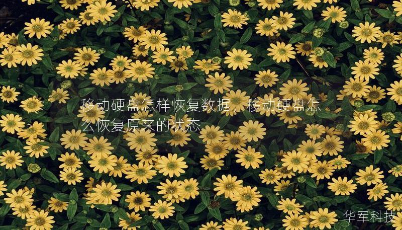 移動硬盤怎樣恢復數據,移動硬盤怎么恢復原來的狀態 移動硬盤怎樣恢復數據,移動硬盤怎么恢復原來的狀態