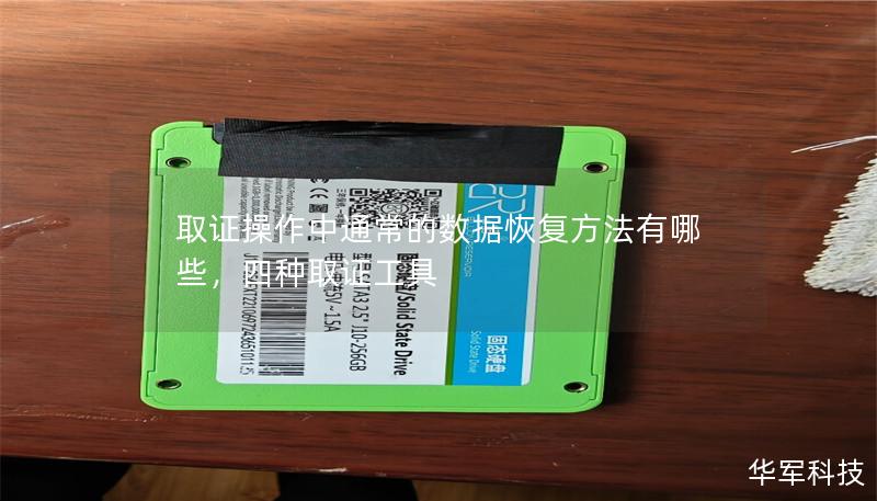 取證操作中通常的數據恢復方法有哪些,四種取證工具 取證操作中通常的數據恢復方法有哪些,四種取證工具