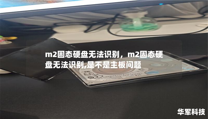 m2固態硬盤無法識別,m2固態硬盤無法識別,是不是主板問題 m2固態硬盤無法識別,m2固態硬盤無法識別,是不是主板問題