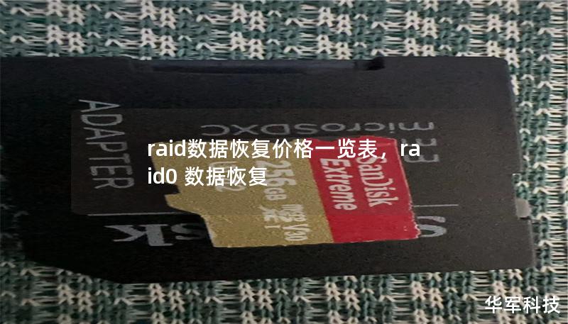 raid數據恢復價格一覽表,raid0 數據恢復 raid數據恢復價格一覽表,raid0 數據恢復