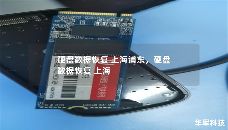 硬盤數據恢復 上海浦東,硬盤 數據恢復 上海 硬盤數據恢復 上海浦東,硬盤 數據恢復 上海