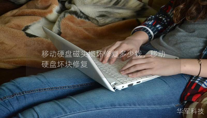 移動硬盤磁頭損壞修復(fù)多少錢,移動硬盤壞塊修復(fù) 移動硬盤磁頭損壞修復(fù)多少錢,移動硬盤壞塊修復(fù)
