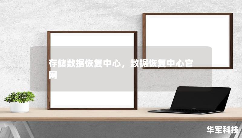 存儲數據恢復中心，數據恢復中心官網