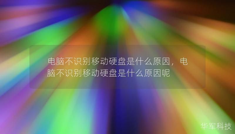 電腦不識別移動硬盤是什么原因,電腦不識別移動硬盤是什么原因呢 電腦不識別移動硬盤是什么原因,電腦不識別移動硬盤是什么原因呢