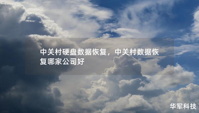 中關村硬盤數據恢復,中關村數據恢復哪家公司好 中關村硬盤數據恢復,中關村數據恢復哪家公司好