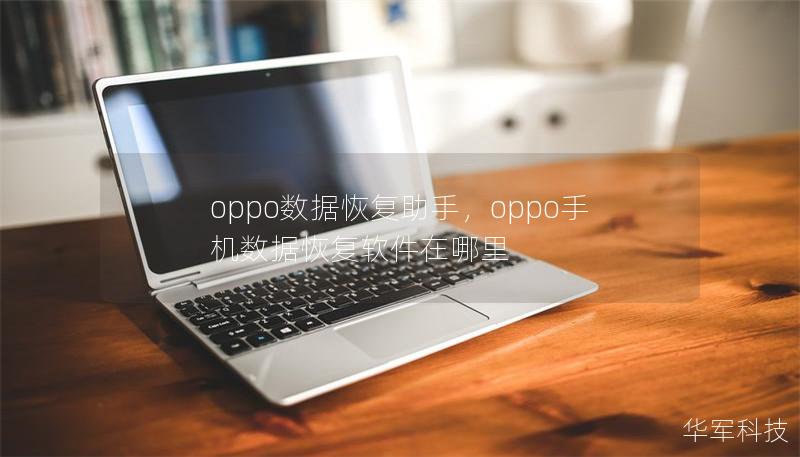 oppo數(shù)據(jù)恢復助手,oppo手機數(shù)據(jù)恢復軟件在哪里 oppo數(shù)據(jù)恢復助手,oppo手機數(shù)據(jù)恢復軟件在哪里