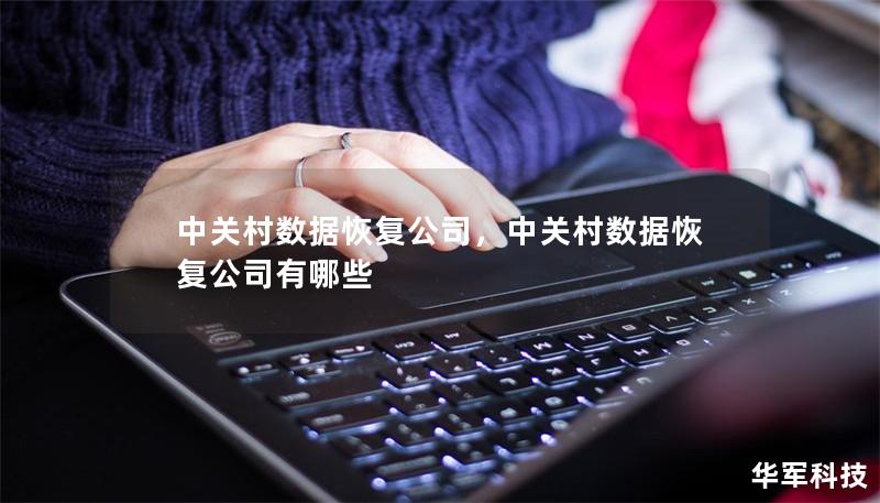 中關村數(shù)據(jù)恢復公司,中關村數(shù)據(jù)恢復公司有哪些 中關村數(shù)據(jù)恢復公司,中關村數(shù)據(jù)恢復公司有哪些