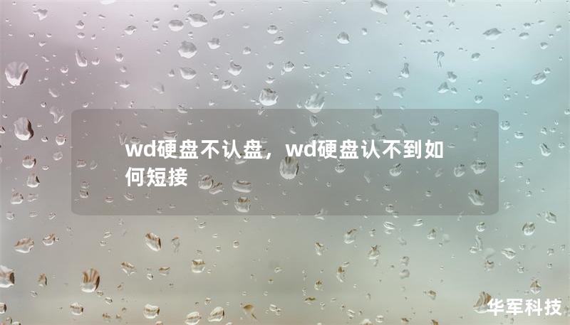 wd硬盤不認盤,wd硬盤認不到如何短接 wd硬盤不認盤,wd硬盤認不到如何短接