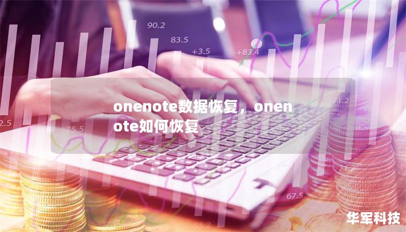 onenote數據恢復,onenote如何恢復 onenote數據恢復,onenote如何恢復