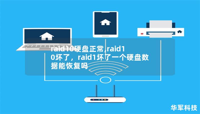 raid10硬盤正常,raid10壞了,raid1壞了一個(gè)硬盤數(shù)據(jù)能恢復(fù)嗎 raid10硬盤正常,raid10壞了,raid1壞了一個(gè)硬盤數(shù)據(jù)能恢復(fù)嗎