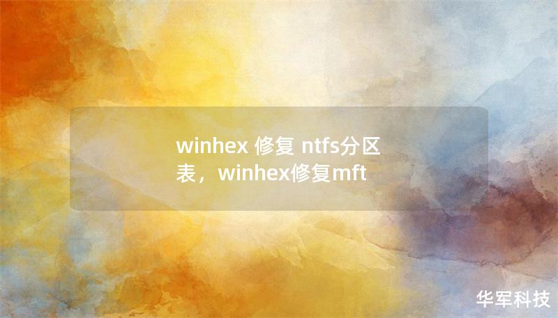 winhex 修復(fù) ntfs分區(qū)表,winhex修復(fù)mft winhex 修復(fù) ntfs分區(qū)表,winhex修復(fù)mft