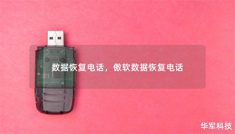 數據恢復電話,傲軟數據恢復電話 數據恢復電話,傲軟數據恢復電話