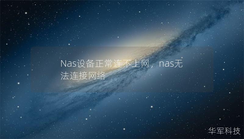 Nas設備正常連不上網,nas無法連接網絡 Nas設備正常連不上網,nas無法連接網絡