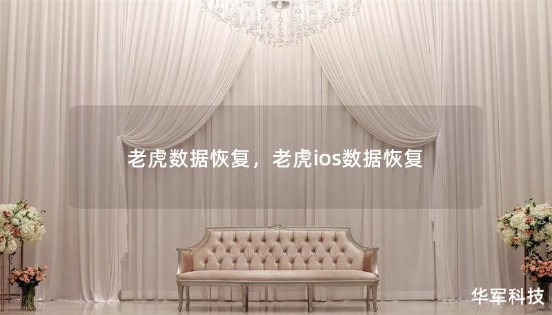 老虎數(shù)據(jù)恢復(fù)，老虎ios數(shù)據(jù)恢復(fù)