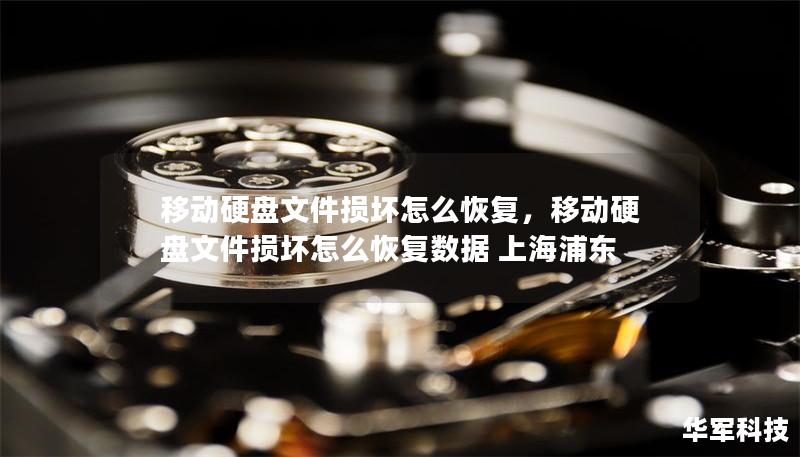 移動硬盤文件損壞怎么恢復,移動硬盤文件損壞怎么恢復數(shù)據 上海浦東 移動硬盤文件損壞怎么恢復,移動硬盤文件損壞怎么恢復數(shù)據 上海浦東