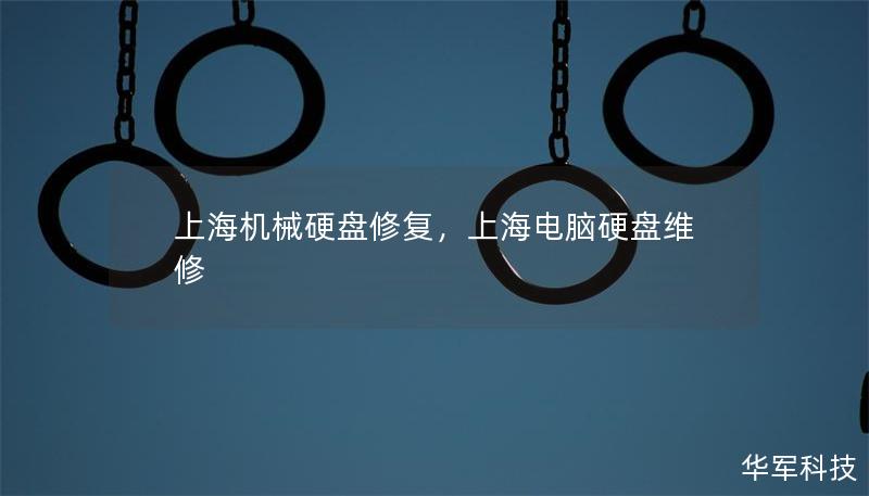 上海機械硬盤修復,上海電腦硬盤維修 上海機械硬盤修復,上海電腦硬盤維修