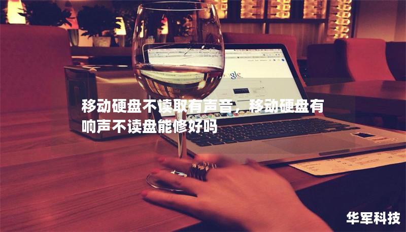 移動(dòng)硬盤(pán)不讀取有聲音,移動(dòng)硬盤(pán)有響聲不讀盤(pán)能修好嗎 移動(dòng)硬盤(pán)不讀取有聲音,移動(dòng)硬盤(pán)有響聲不讀盤(pán)能修好嗎